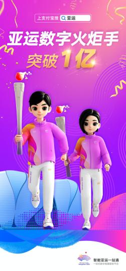 杭州亚运会数字火炬手突破1亿人 全球网民共筑亚