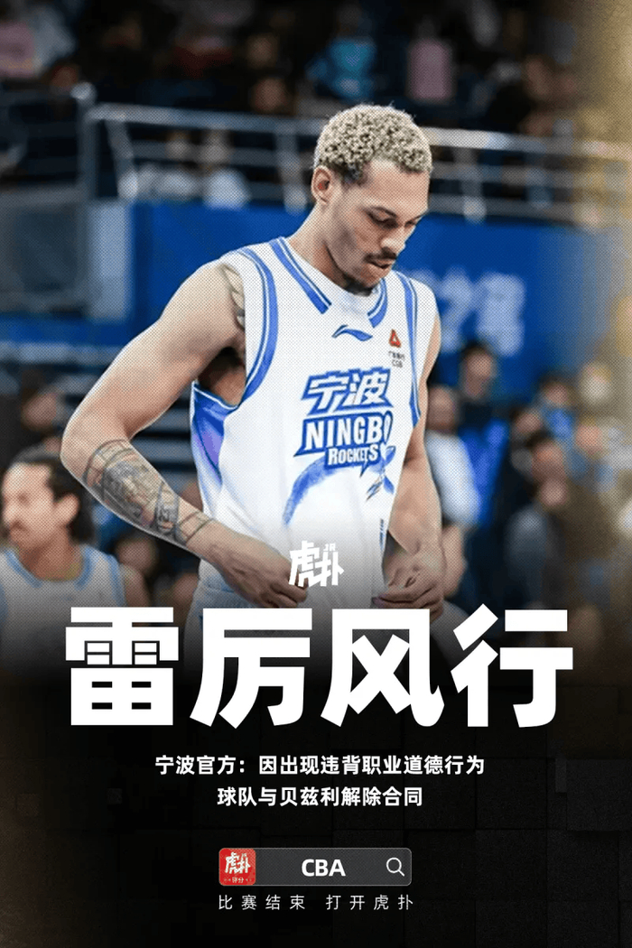宁波男篮裁掉贝兹利 球员冲突事件引发管理层强