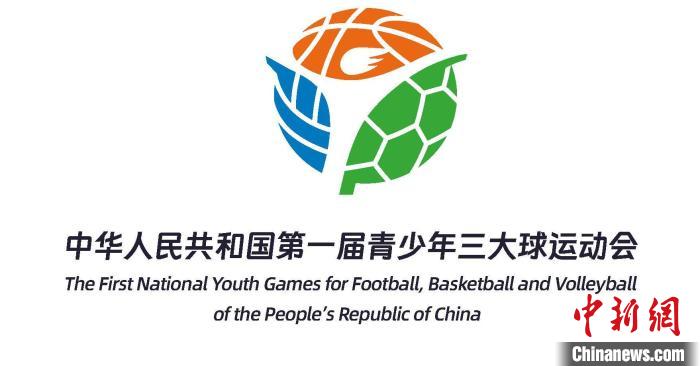 首届青少年三大球运动会将于11月举行，主标识在