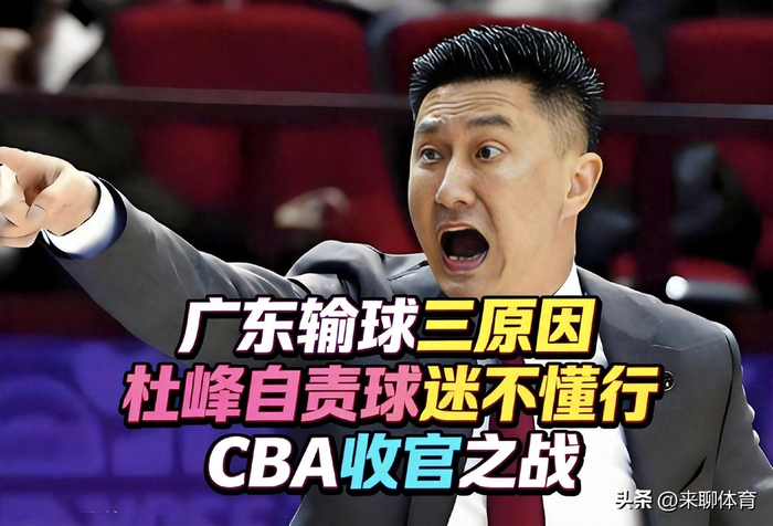 广东男篮收官战失利无缘前四 杜锋点出三大败因