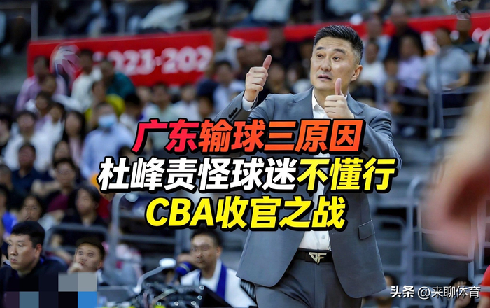 广东男篮收官战失利无缘前四 杜锋点出三大败因