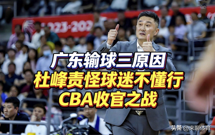 广东男篮收官战失利无缘前四 杜锋点出三大败因